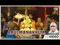 Arul manakkum  tamil devotional song  k veeramani  ayyappan songs  tamil hit 2022