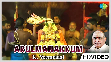 Arul Manakkum | Tamil Devotional Video Song | K. Veeramani | Ayyappan Songs | Tamil Hit 2022