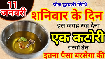 11 जनवरी पौष द्वादशी शनिवार की रात एक कटोरी सरसों तेल वाला उपाय जरूर करें Pradeep Ji Mishra