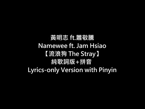 [歌詞+拼音-lyrics+pinyin]-[4k+高音質]-黃明志namewee-ft.蕭敬騰-jam-hsiao【流浪狗-the-stray】