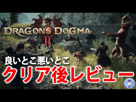 面白い！？【クリア後レビュー】ドラゴンズドグマ 2/Dragon's Dogma2