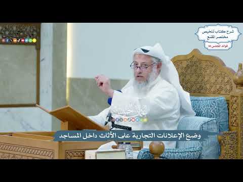 4501 - وضع الإعلانات التجارية على الأثاث داخل المساجد - عثمان الخميس