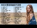 #KKBOX華語單曲排行週榜||愛上你是一個錯，Letting Go，摯友，從前說，就忘了吧，三生三幸，美好予你，就忘了吧|周杰倫 ,王嘉尔、Eric 周興哲、林俊傑 JJ Lin,G.E.M.鄧紫棋