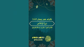 سورة الإخلاص (تلاوات شهر رمضان ١٤٤٥) | فضيلة القارئ الشيخ : صالح بن عبدالله القريشي