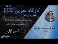 كارگاه تمرين نوار قلب كيس 1 آقاي جوان بدون علامت و ريسك فاكتور