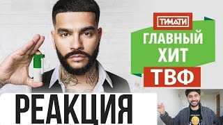 Реакция! Тимати - Главный хит ТВФ