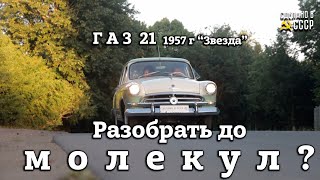 &quot;ЗВЕЗДА&quot; ГАЗ 21 | Реставрация | Разобрать до МОЛЕКУЛ ? | В малярке