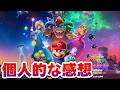 【ネタバレ有】マリオ映画２について思うこと【感想語り】