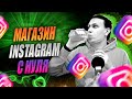 Создаем Интернет Магазин в Инстаграм с Нуля | Как Создать Магазин в Instagram | Продвижение и СММ