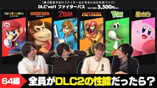 もしも通常キャラがDLC2だったらどんな性能になっていそう？妄想トークで盛り上がりました【64キャラ前編】