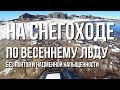 На снегоходе по весеннему льду без понтов и надменной напыщенности