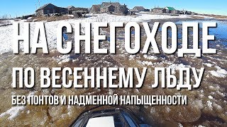 На снегоходе по весеннему льду без понтов и надменной напыщенности