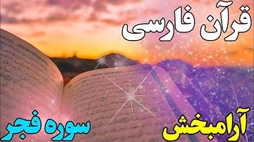 مراقبه با قرآن| ترجمه فارسی سوره فجر| صدای آرامش