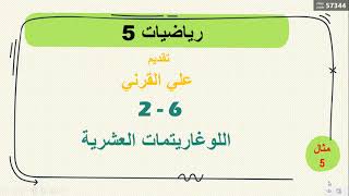 رياضيات 5 الدرس 6-2 مثال 5