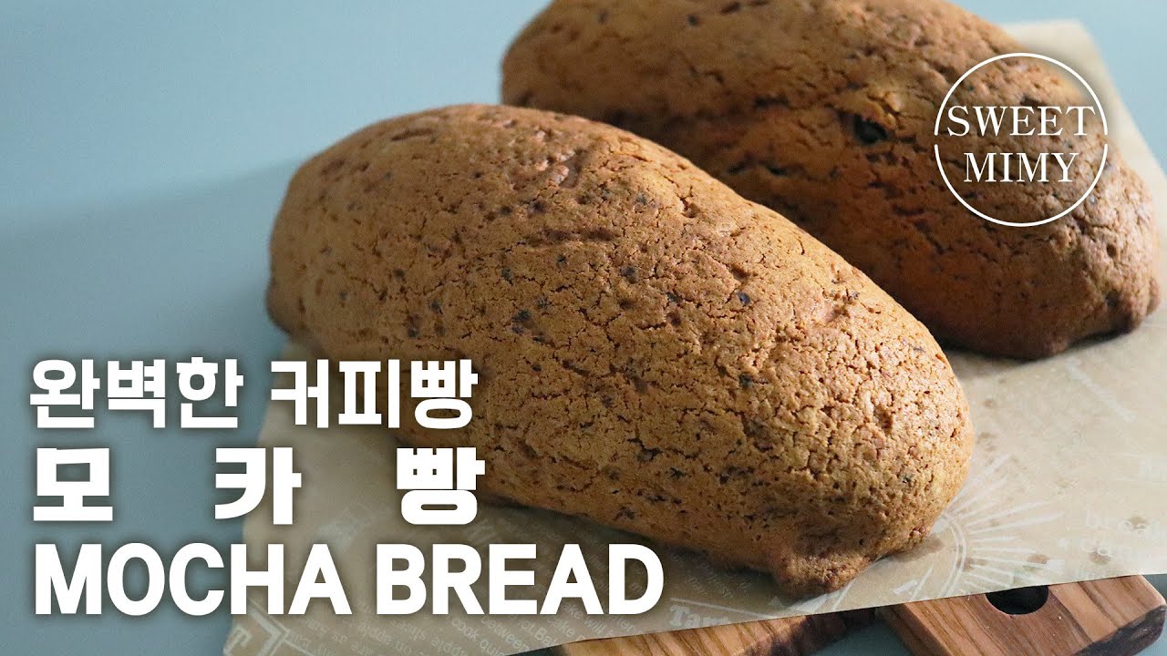 Cc) 달콤 쌉싸름한 모카빵 완벽하게 만들기 / Mocha Bread Recipe / Sweetmimy - Youtube