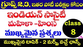 👌ఇండియన్ ఇండియన్ సొసైటీ- మహిళా హింస|INDIAN SOCIETY ,CALSS-8| violence against women IMP QUESTIONS