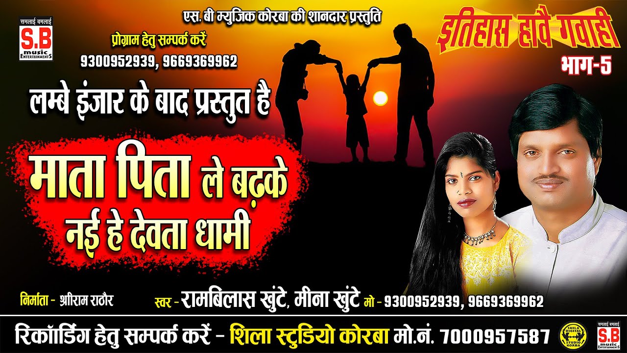 Rambilas Khunte Meena Khunte | Mata Pita Le Badhke Nai He Devta Dhami | रामबिलास खुंटे मीना खुंटे