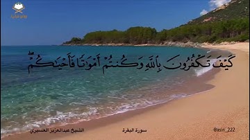 {كَيْفَ تَكْفُرُونَ بِاللَّهِ ..} تلاوة شجية هادئة للشيخ #عبدالعزيز_العسيري من ليلة ١ #رمضان ١٤٤٠