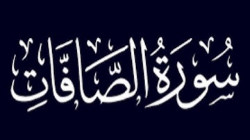 المنشاوي ختام خاشع برواية ورش عن نافع ثم حفص عن عاصم، سورة الصافات[١-٧]