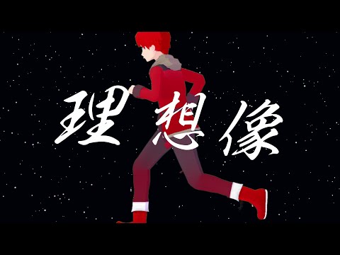 フロントナンバー『理想像』Official Music Video