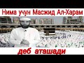 ДОЛЗАРБ НИМА УЧУН МАСЖИД АЛ-ХАРАМ  ДЕБ НОМЛАНГАН