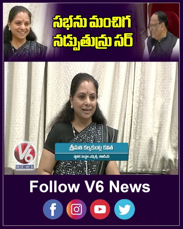 సభను మంచిగ నడ్పుతున్రు సర్ | Kavitha | Sridhar babu | V6 News