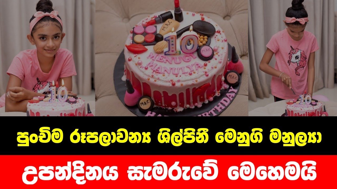 මෙනුගි මනුල්‍යා | This is how the youngest beautician Menugi Manulya ...