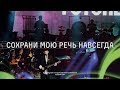 Noize MC — Сохрани мою речь (LIVE с оркестром русских народных инструментов Белгородской филармонии)