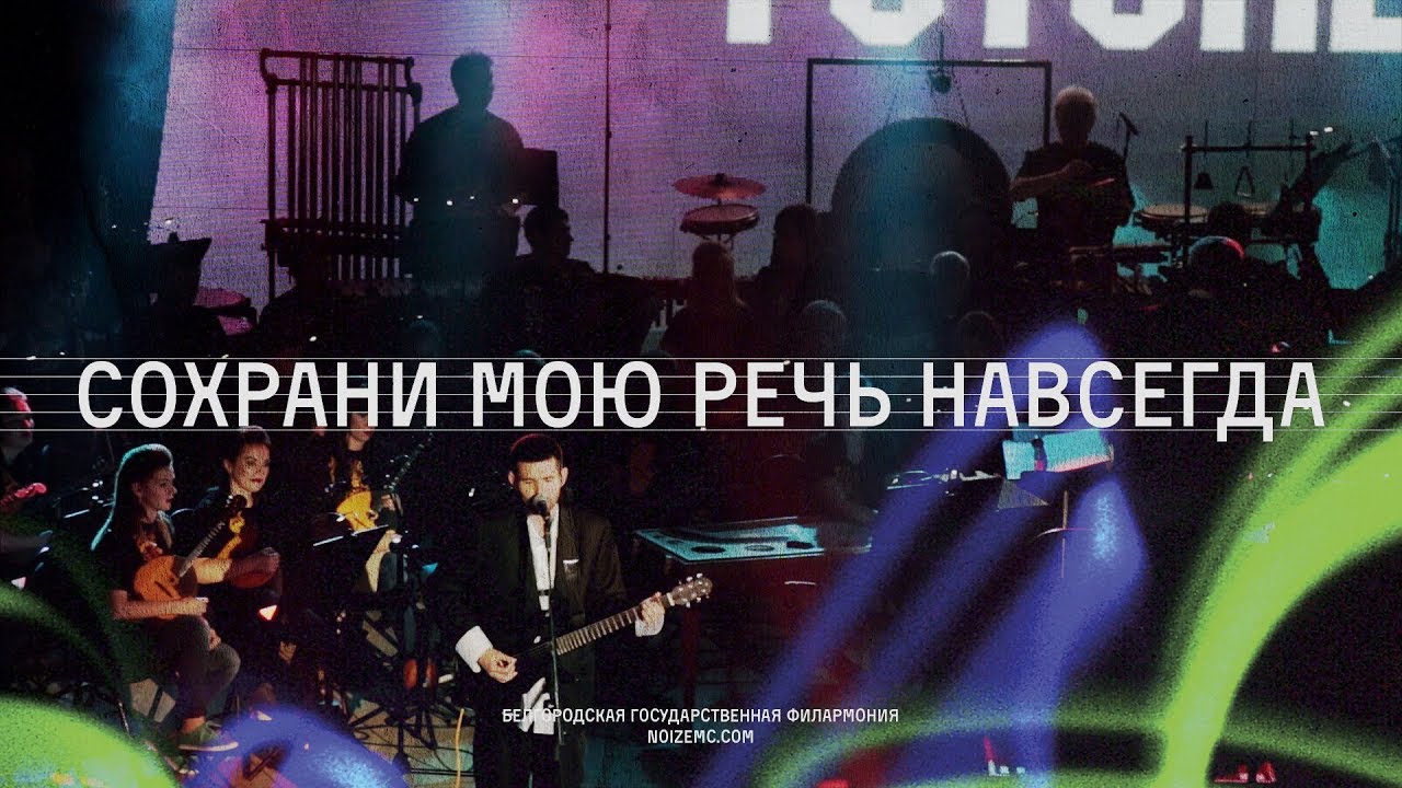 Noize MC — Сохрани мою речь (LIVE с оркестром русских народных инструментов Белгородской филармонии)