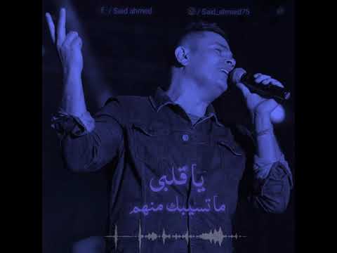 يومينهم عمرو دياب كوبليه كلمات