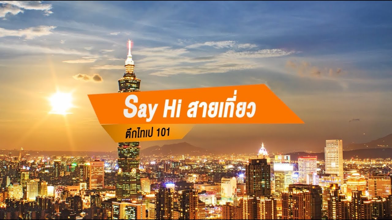 ตึกไทเป101  New 2022  ทัวร์ไต้หวัน ตึกไทเป 101