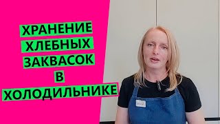 О ЗАКВАСКАХ ❄🥶И ХОЛОДИЛЬНИКЕ: как хранить? когда ставить в холодильник?