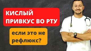 Кислый привкус во рту. Если это не рефлюкс?