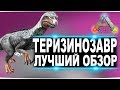 Теризинозавр (Therizinosaurus)  в АРК. Лучший обзор: приручение, разведение и способности  в ark