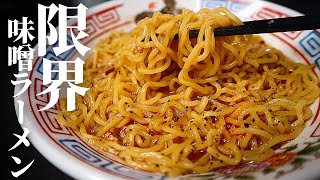 味噌ラーメン｜だれウマ【料理研究家】さんのレシピ書き起こし