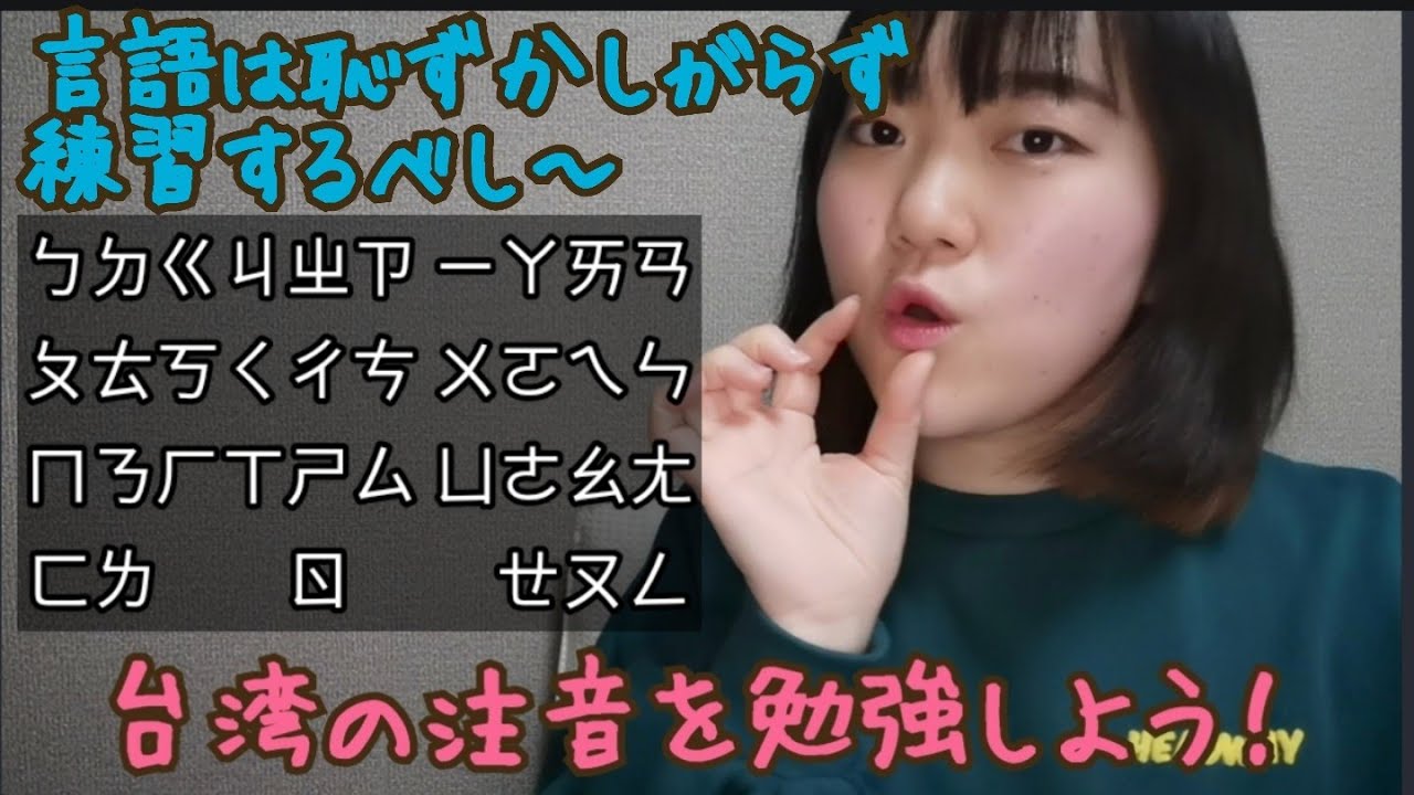 台湾中国語〜注音を覚えよう！注音と拼音の違い！