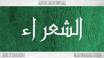 026 HD القرآن سورة الشعراء ورش القارئ مصطفى غربي