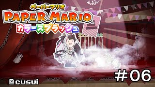 【ペーパーマリオ：カラースプラッシュ 】＃０６　色を取り戻せ！！【夜見れな／にじさんじ】