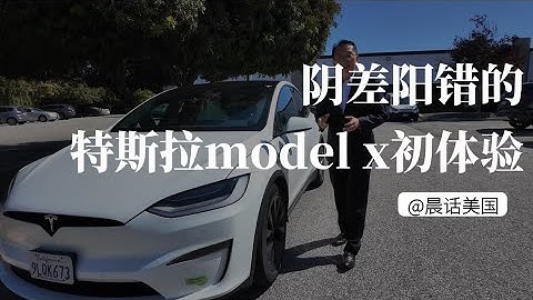 特斯拉model x初体验