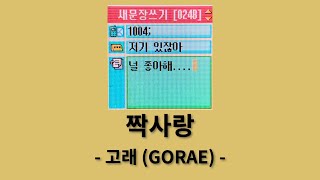 고래(GORAE) - 짝사랑(One way love) [짝사랑]│가사, Lyrics