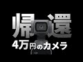 【悲報】4万円のカメラ 修理に出した結果…　#42