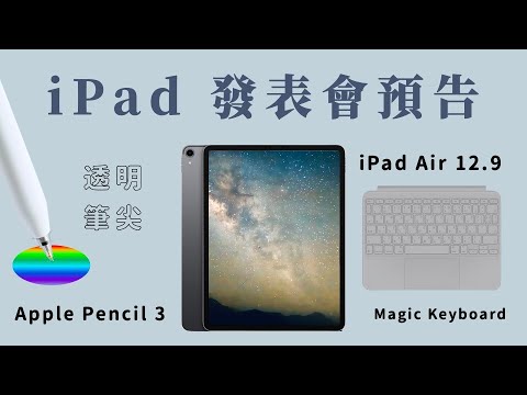 iPad Air 13吋，會有miniLED嗎？ Apple Pencil 3 四大更新，Magic Keyboard 鋁合金《BP評科技 #3》《BPW Study #