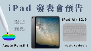 『發表會前完整資訊下』 iPad Air 12.9吋會有miniLED嗎 Apple Pencil 3 四大更新Magic Keyboard 鋁合金《BP評科技 #3》《BPW Study #