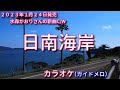 新曲C/W『日南海岸』水森かおりさん/カラオケ