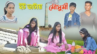 ইট ভাটায় মৌসুমী! || Bangla Comedy 😝 Natok It Bhatai Mousumi! || Mousumi in the brick kiln.