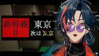 【新幹線0号】僕も、今日から東京かぁ……【魁星/Kaisei/にじさんじ】