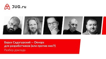 Разбор доклада Баруха Садогурского «Devops для разработчиков (или против них?!)»