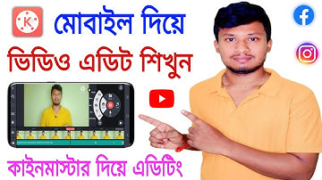 মোবাইল দিয়ে ভিডিও এডিট করুন। Kinemaster দিয়ে কিভাবে ভিডিও এডিট করে। Kinemaster Video Editing