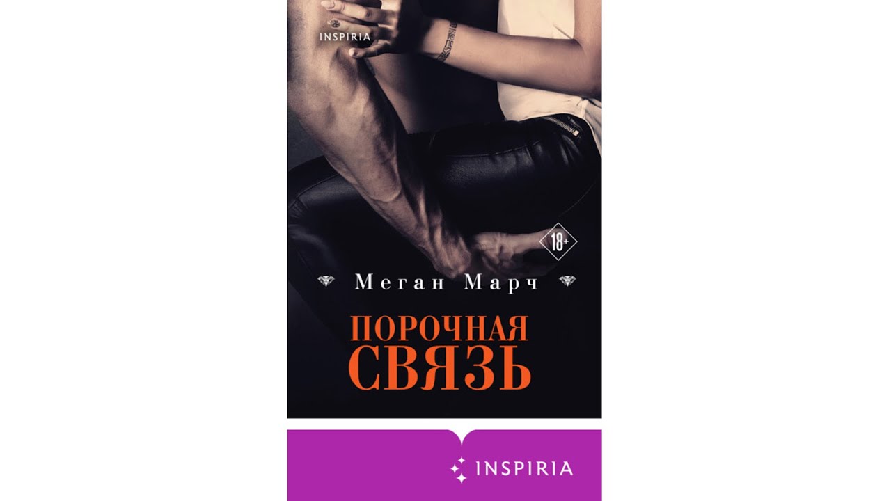слушать книгу порочный. меган марч трилогия порочный миллиардер. порочная связь книга меган марч. роман про доминантов. слушать книгу порочный.