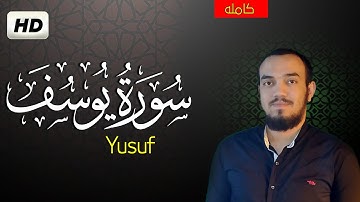 سورة يوسف بصوت القارئ محمد هشام تلاوة هادئة تريح القلب💚راحة نفسية 💚سبحان من رزقه هذا الصوت  Yusuf HD